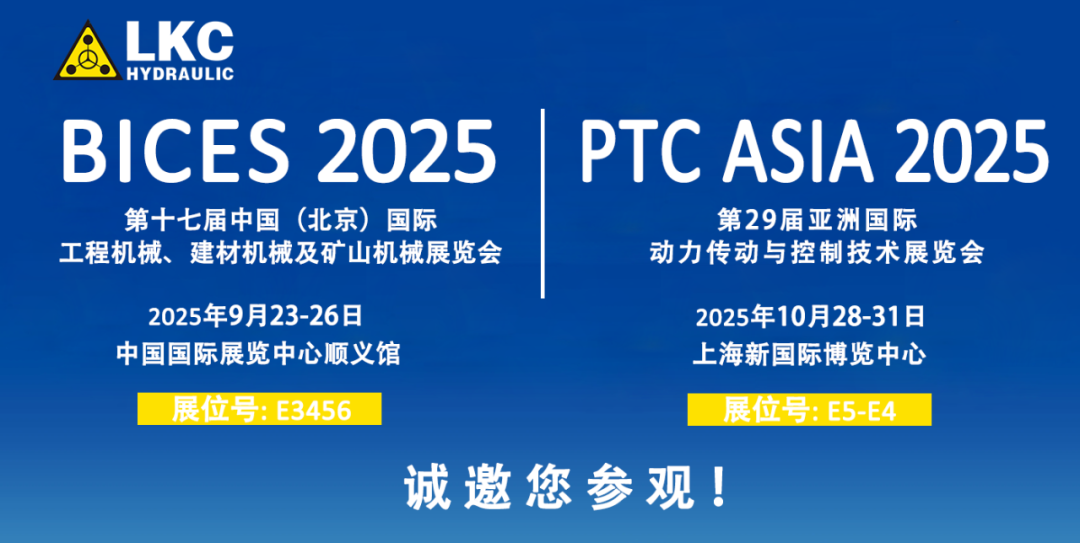誠邀蒞臨！青島力克川液壓與您相約 BICES 2025、PTC ASIA 2025 兩大行業(yè)盛會1.png