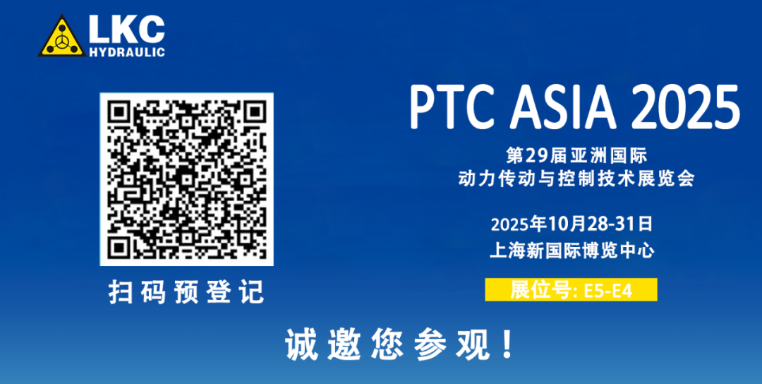 誠邀蒞臨！青島力克川液壓與您相約 BICES 2025、PTC ASIA 2025 兩大行業(yè)盛會3.png